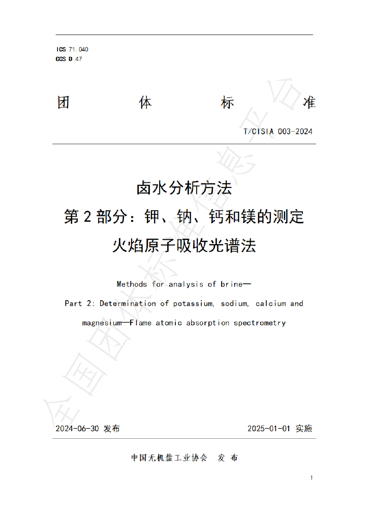 T/CISIA 003-2024 标准预览
