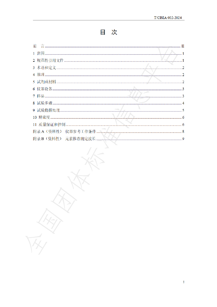 T/CISIA 002-2024 标准预览