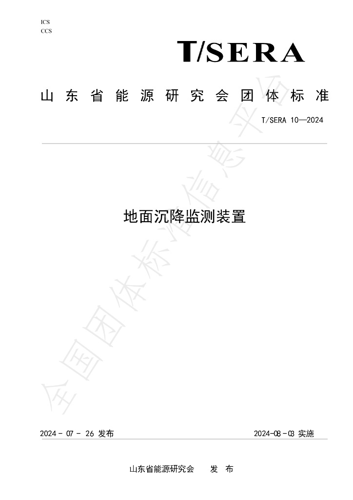 T/SERA 10-2024 标准预览