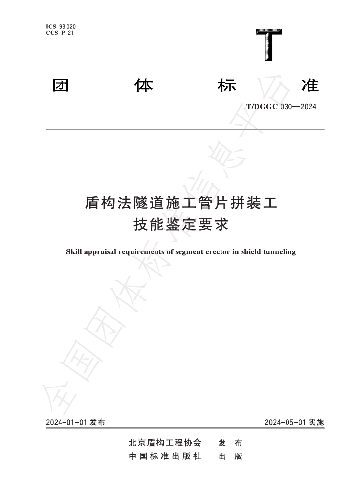 T/DGGC 030-2024 标准预览