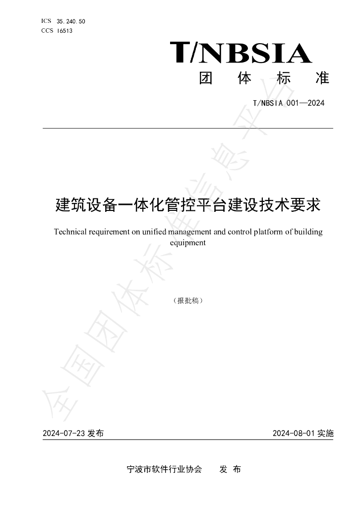 T/NBSIA 001-2024 标准预览