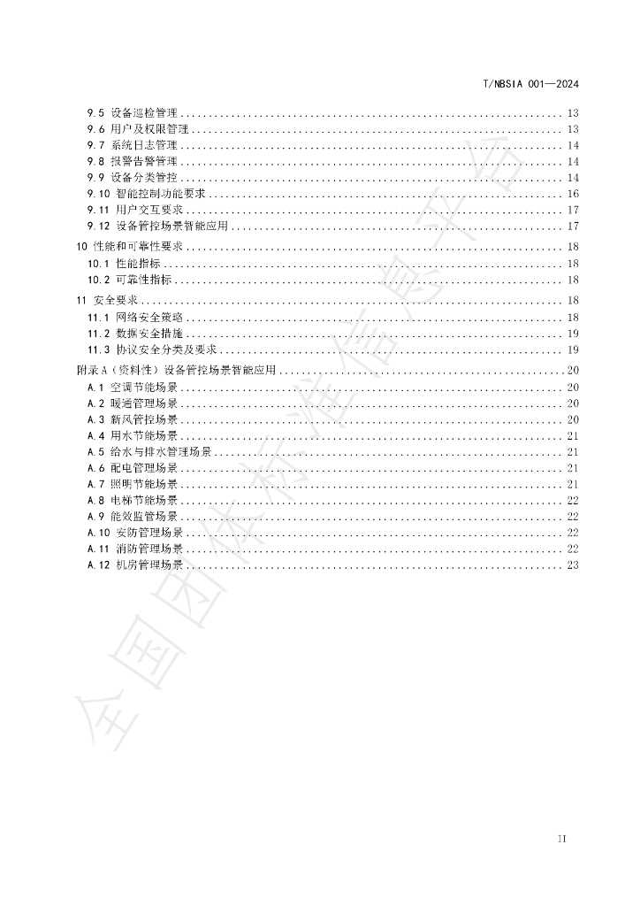 T/NBSIA 001-2024 标准预览