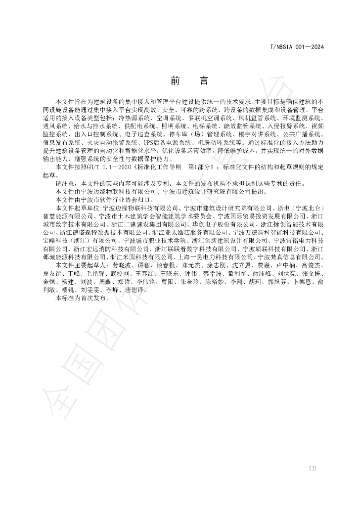 T/NBSIA 001-2024 标准预览