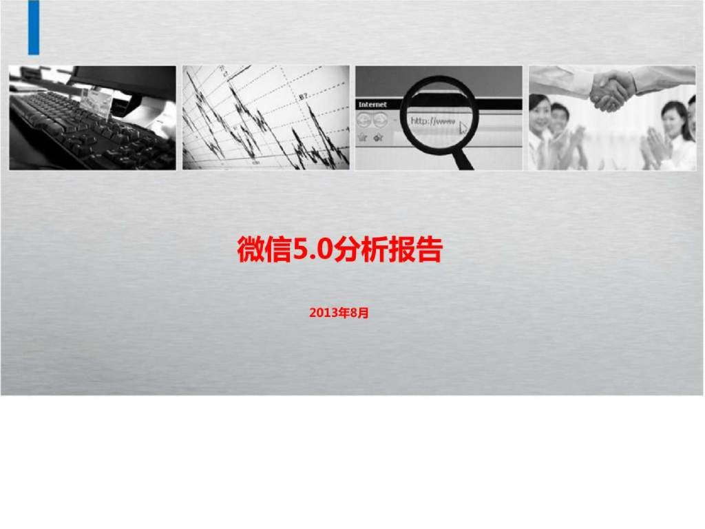 易观智库：微信5.0研究分析报告海报