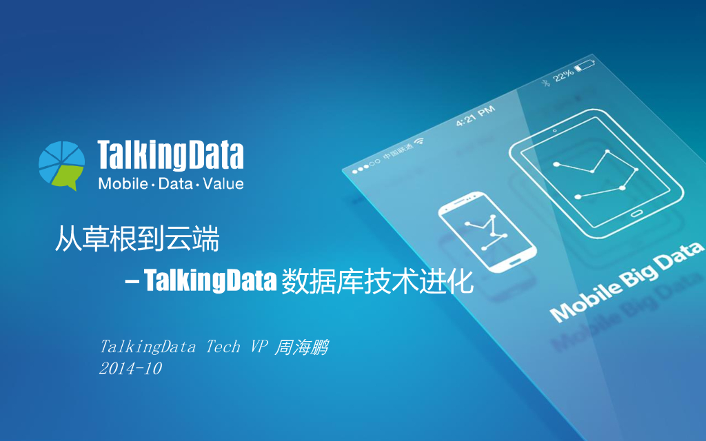 TalkingData：从草根到云端——数据库技术进化（VP周海鹏）海报