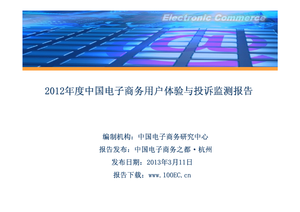 电子商务研究中心：2012年度中国电子商务用户体验与投诉监测报告海报