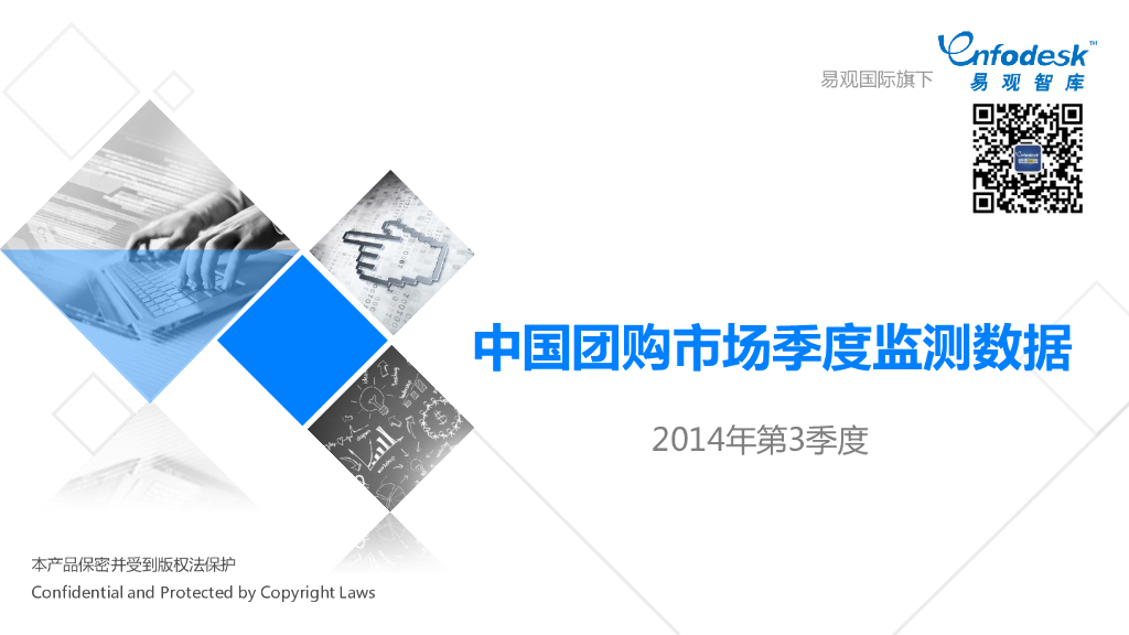 易观智库：中国团购市场季度监测数据（2014年第3季度）海报