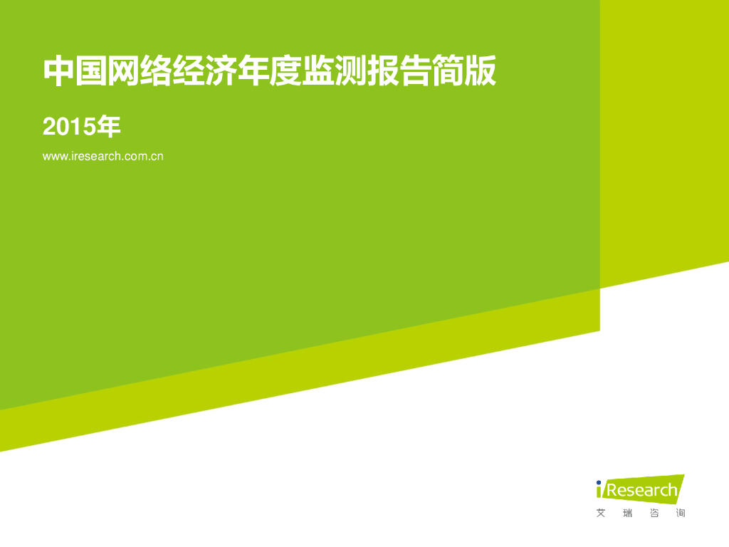 艾瑞咨询：2015年中国网络经济年度监测报告