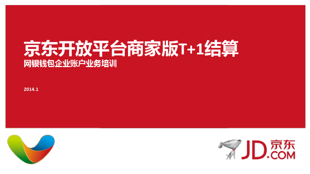 京东商家：京东开放平台商家版T+1结算—网银钱包企业账户业务培训