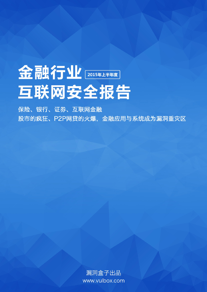 漏洞盒子：2015上半年度金融行业互联网安全报告