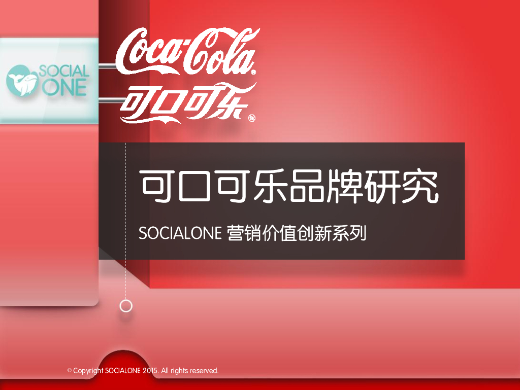 可口可乐品牌研究：SOCIALONE营销创新价值系列