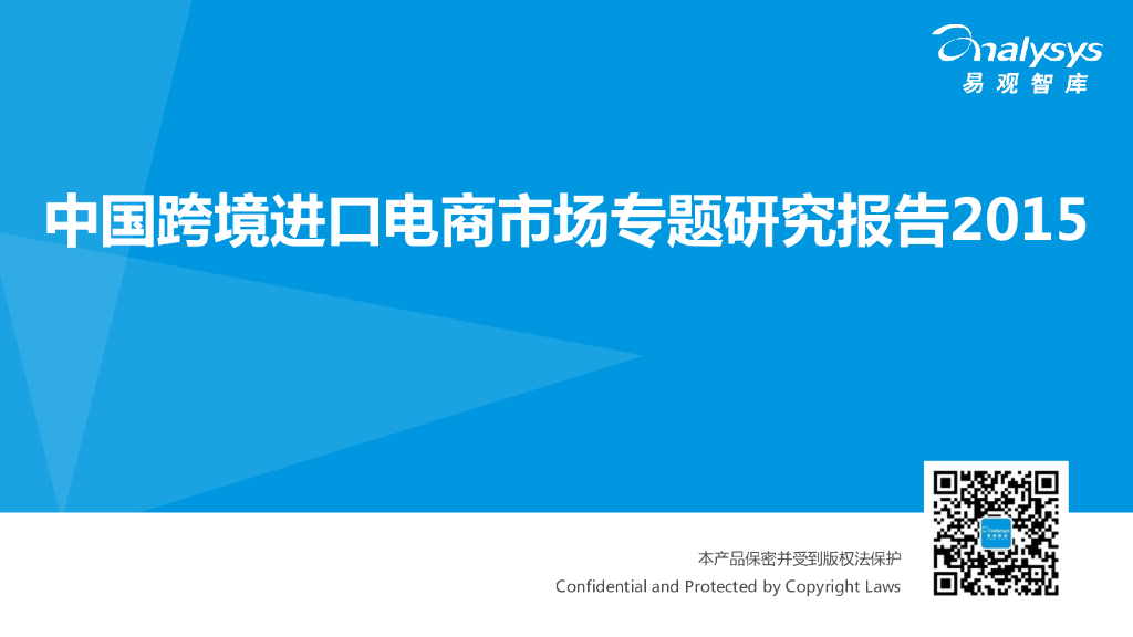 易观智库：中国跨境进口电商市场专题研究报告2015