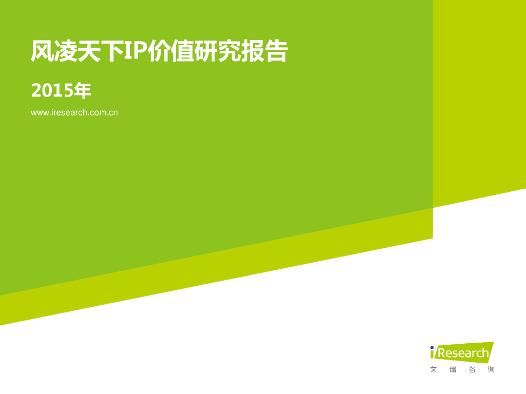 艾瑞咨询：2015年网络作家“风凌天下”IP价值研究报告