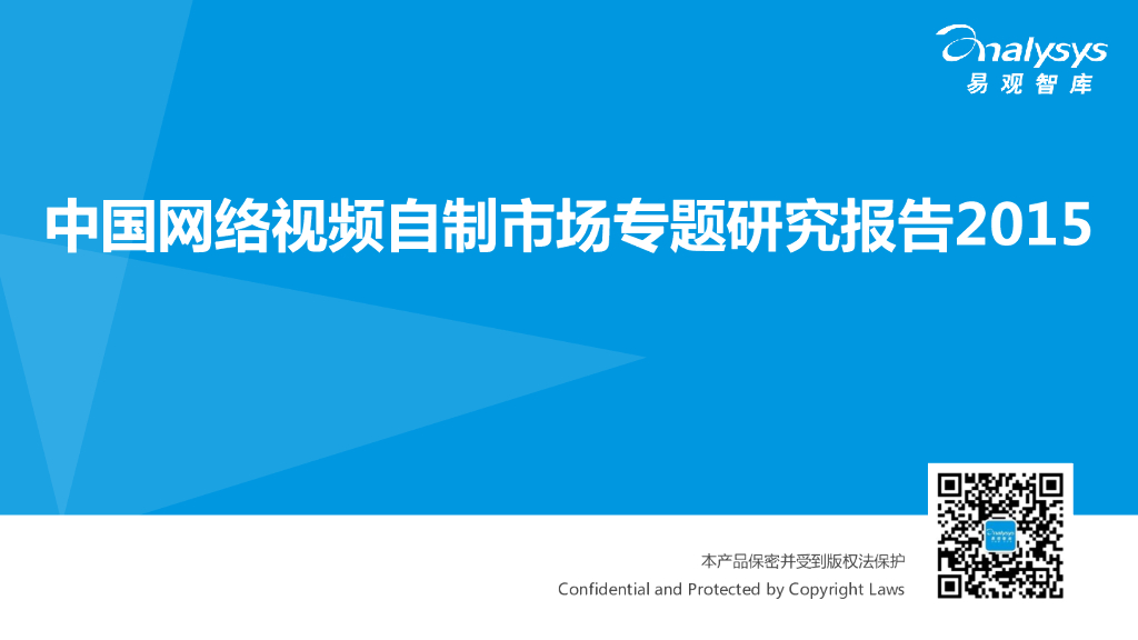 易观智库：2015中国网络视频自制市场专题研究报告