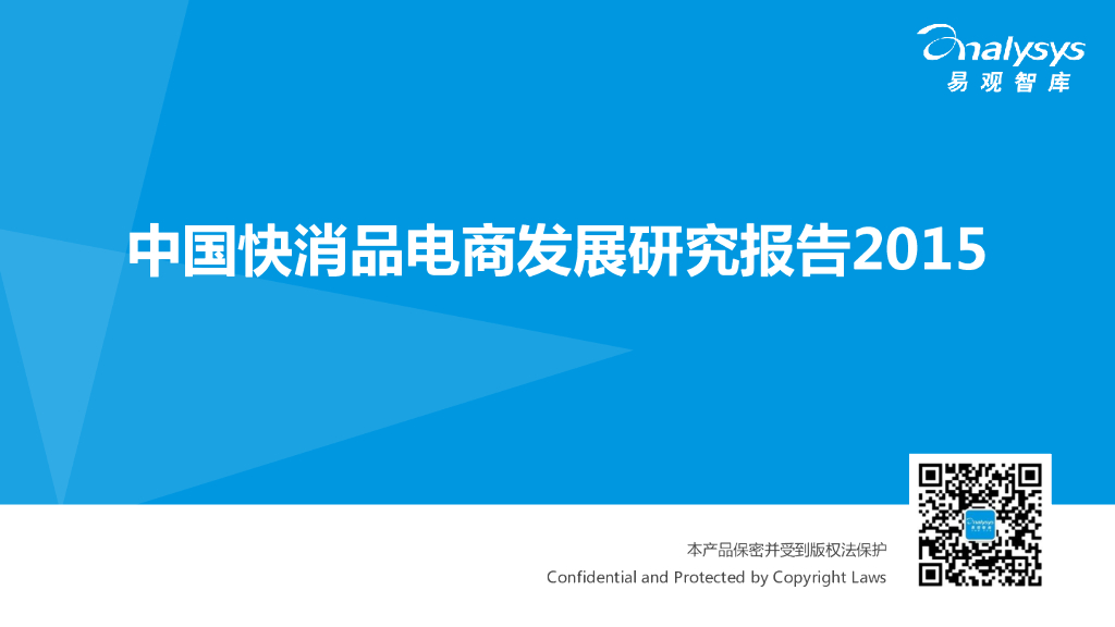 易观智库：2015中国快消品电商发展研究报告