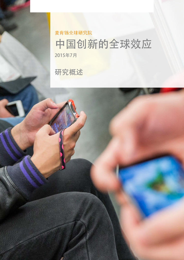 麦肯锡：2015年中国创新的全球效应