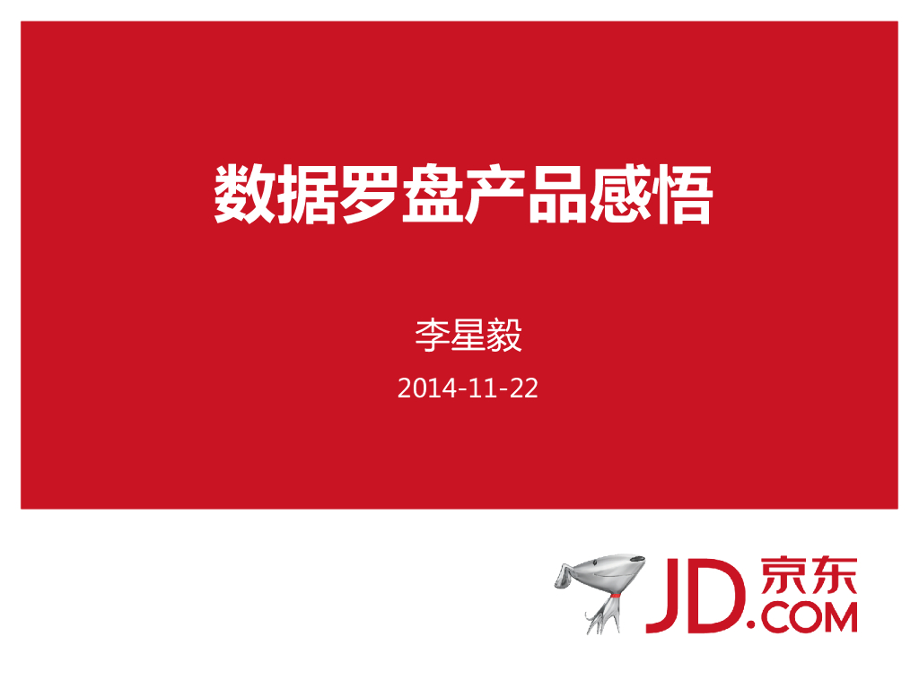 京东李星毅：数据罗盘产品感悟海报