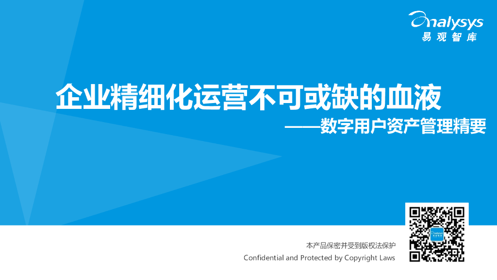 易观智库：企业精细化运营不可或缺的血液之数字用户资产管理精要