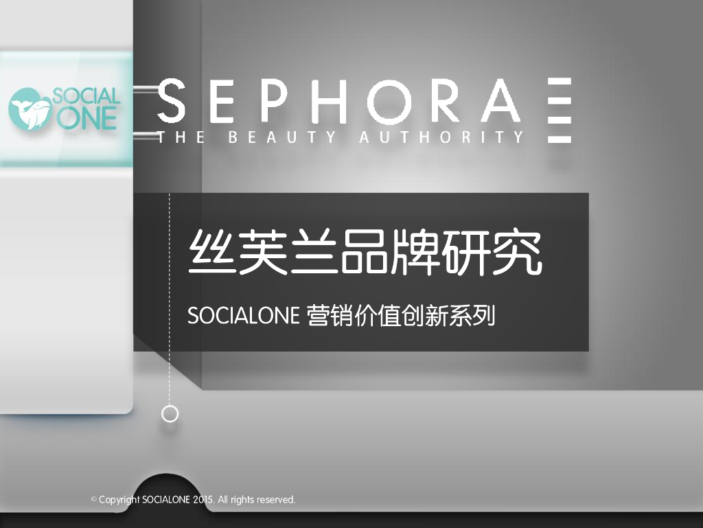 SocialOne：丝芙兰社会化营销策略研究