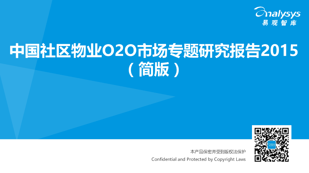 易观智库：中国社区物业O2O市场专题研究报告2015（简版）