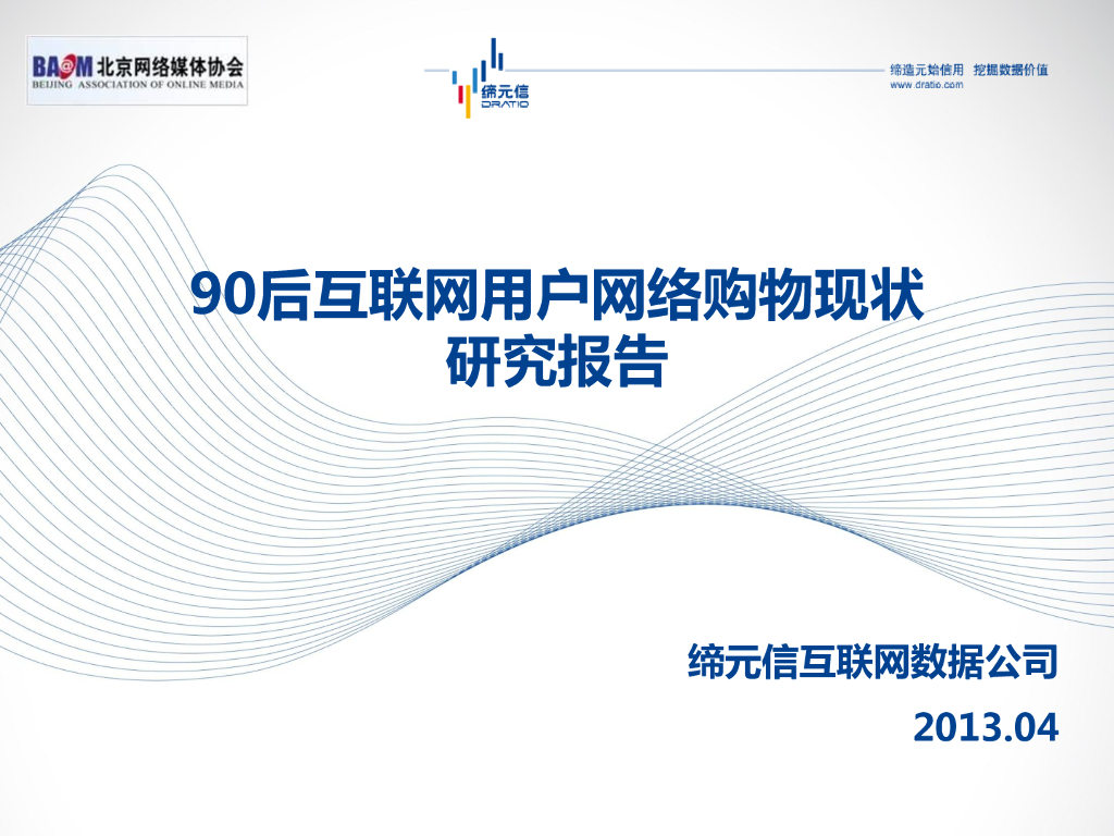 缔元信：90后互联网用户网络购物现状研究报告