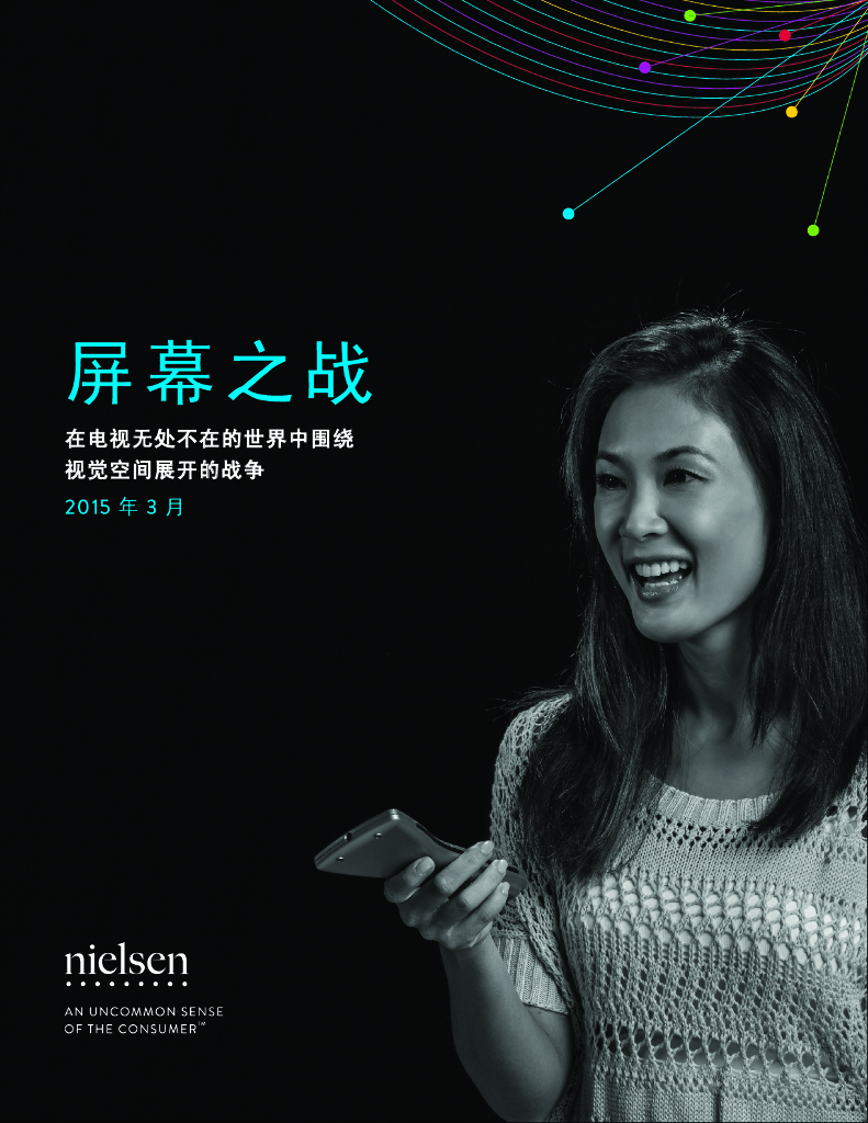尼尔森：屏幕之战，在多屏时代寻找观众