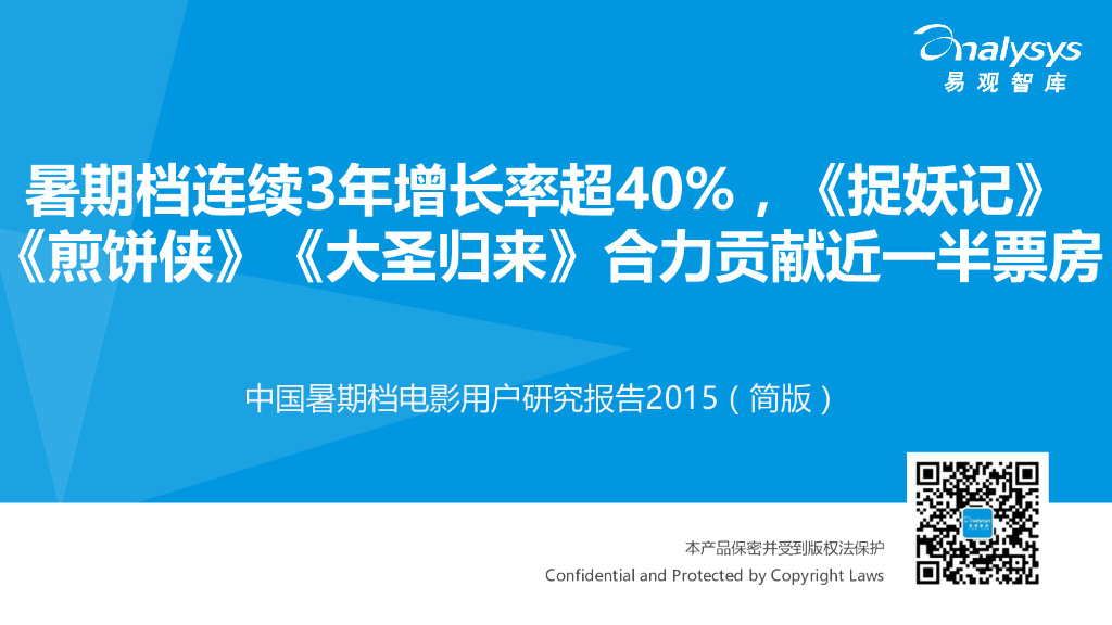 易观智库：中国暑期档电影用户研究报告2015（简版）