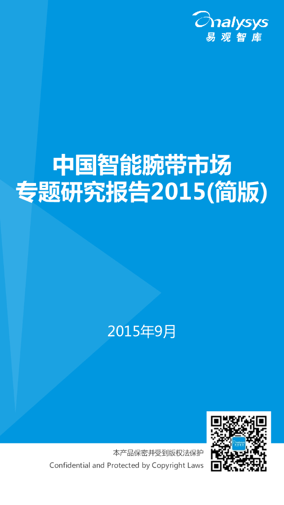 易观智库：中国智能腕带市场专题研究报告2015（简版）
