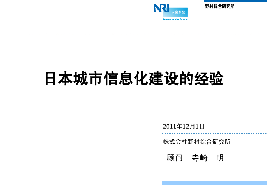 株式会社野村综合研究所：日本智慧城市信息化建设的经验