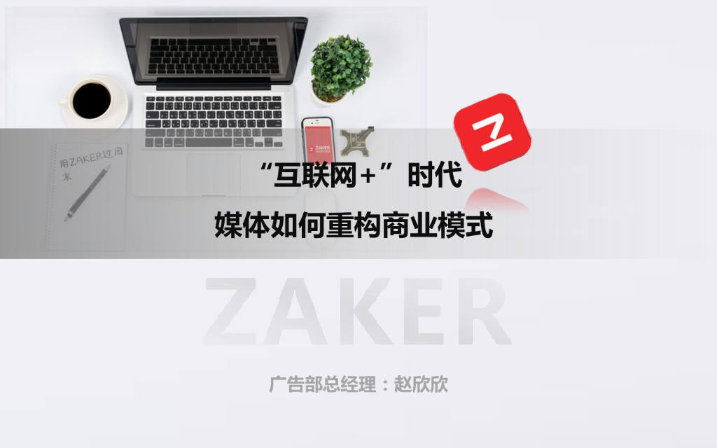 ZAKER赵欣欣：互联网+时代媒体如何重构商业模式