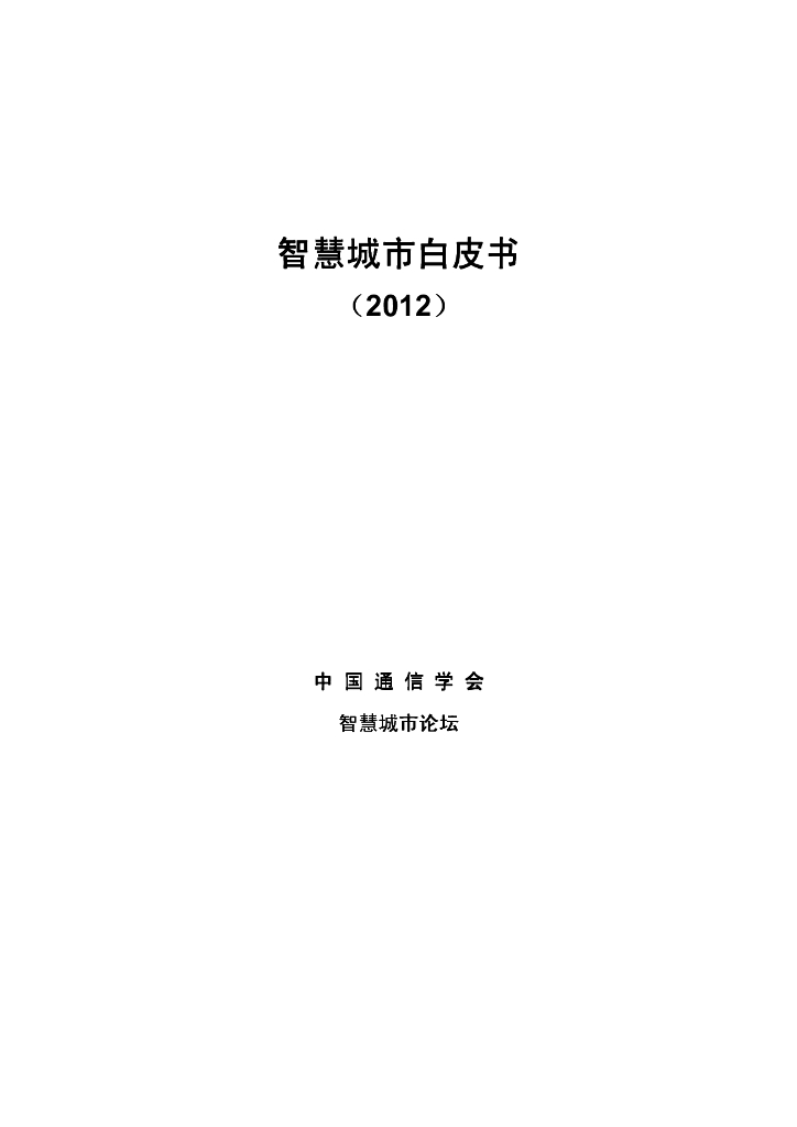 中国通信学会：智慧城市白皮书（2012年版）