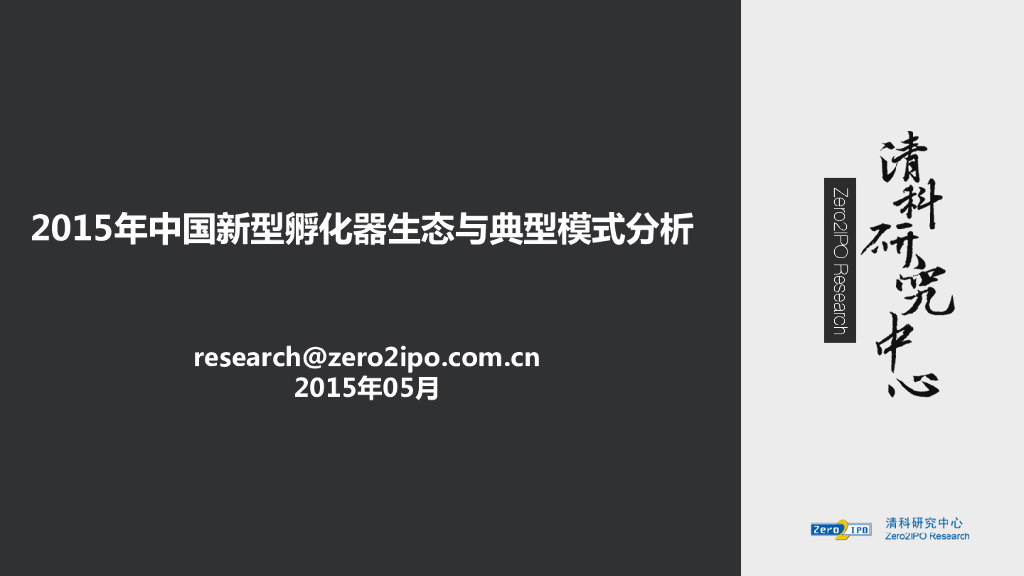 清科研究中心：2015年中国新型孵化器生态与典型模式分析