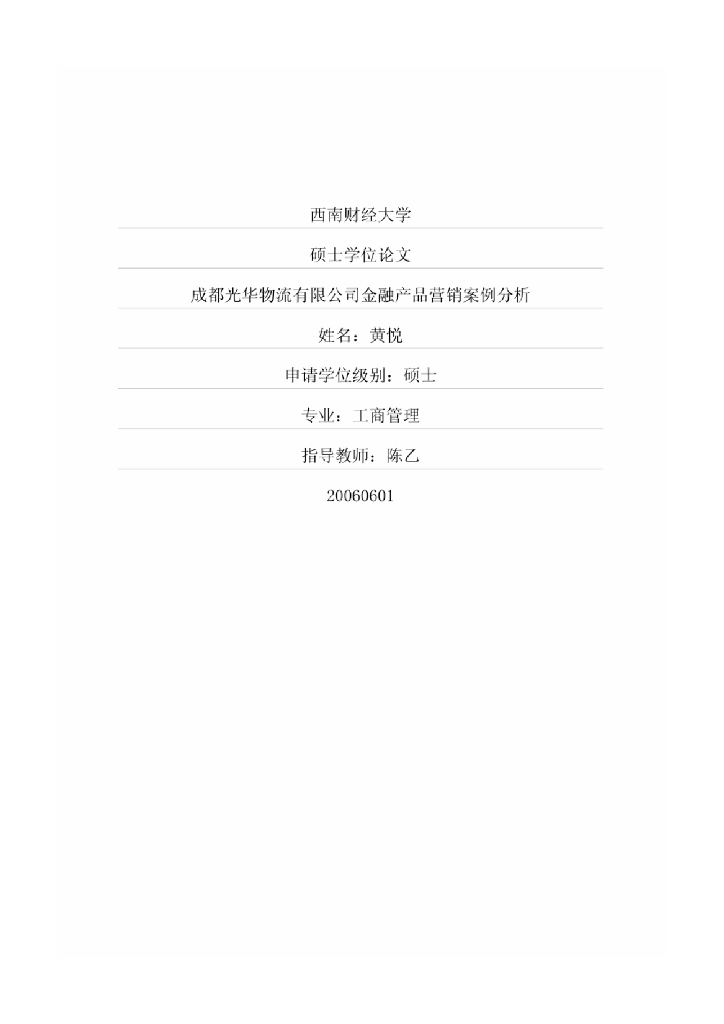 西南财经大学：成都光华物流有限公司金融产品营销基本思路及方案设计