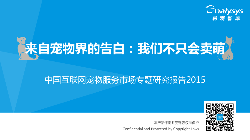 易观智库：2015中国互联网宠物服务市场专题研究报告