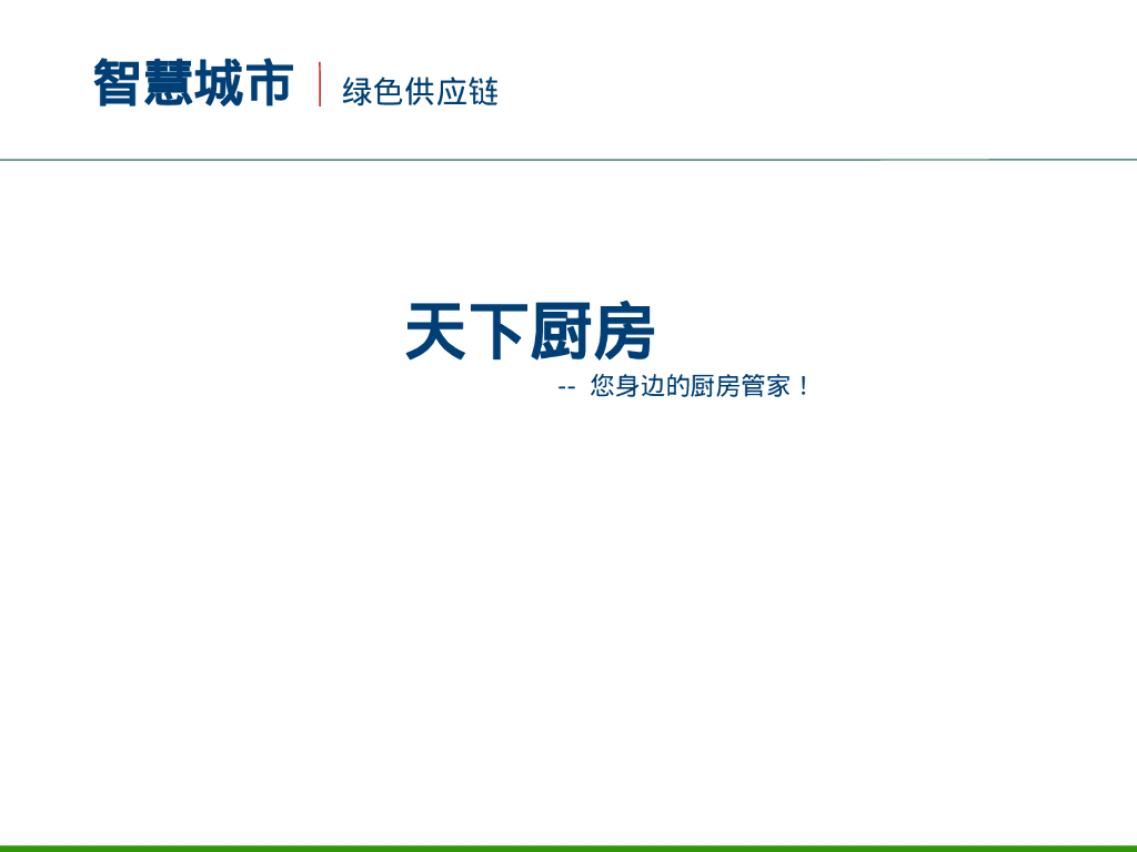 天下厨房 案例解析：生鲜蔬菜绿色供应链
