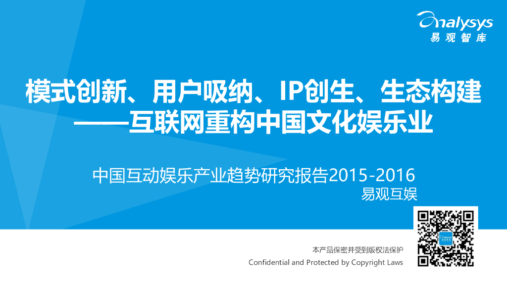 易观智库：中国互动娱乐产业趋势研究报告 2015-2016（完整版）