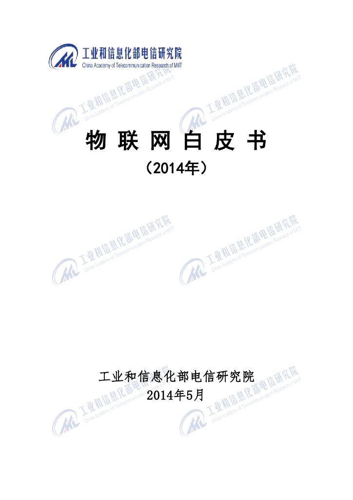 中国信通院：物联网白皮书（2014版）