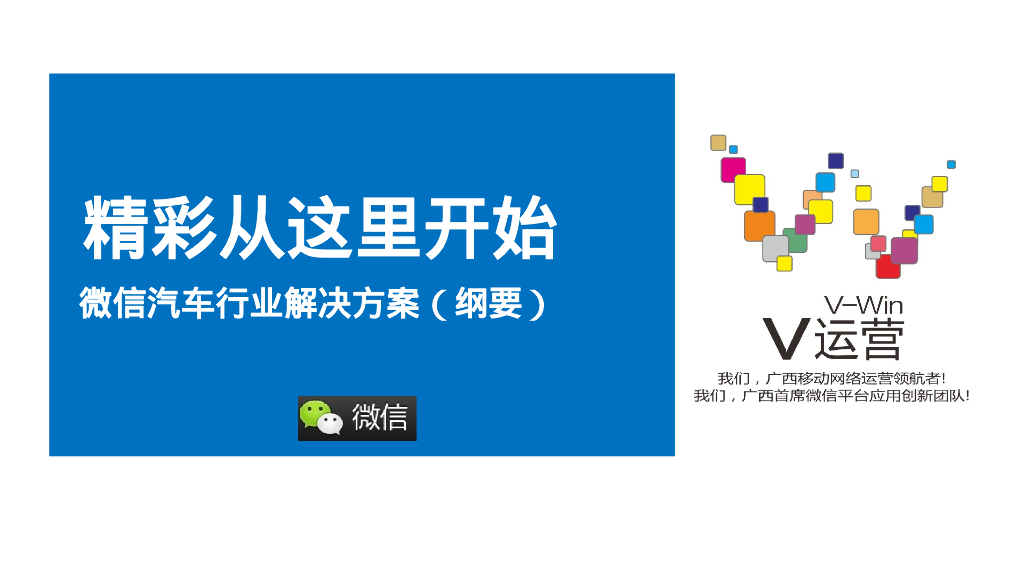 微信汽车行业微信公众平台推广方案