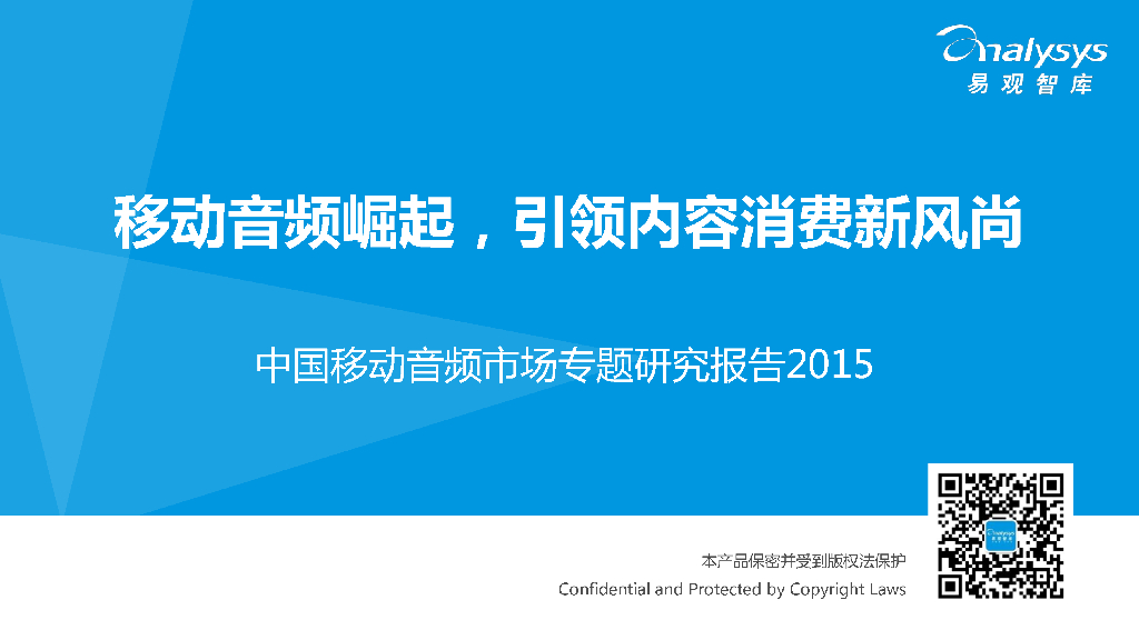 易观智库：中国移动音频市场专题研究报告2015：移动音频崛起，引领内容消费新风尚