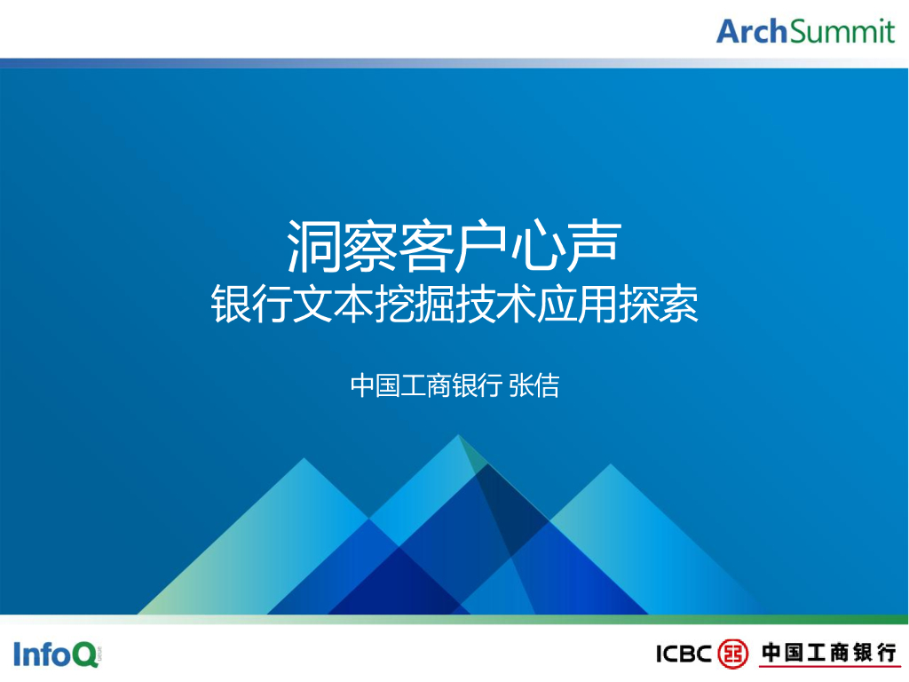 中国工商银行：洞察客户心声—银行文本数据挖掘技术应用探索