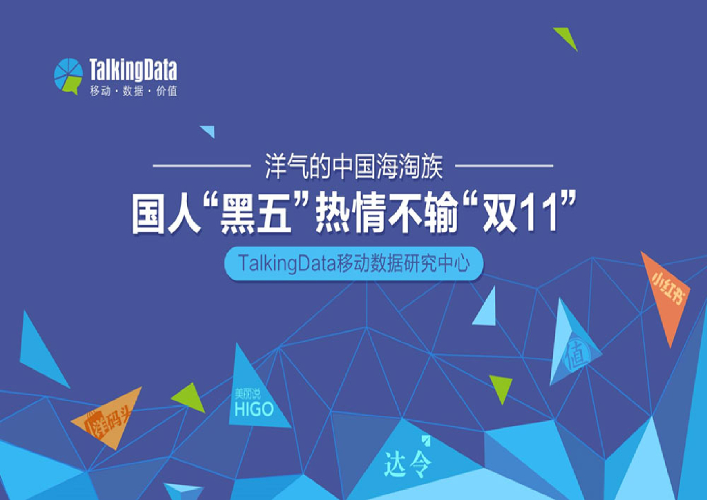 TalkingData：海淘应用APP报告：2015年国人“黑五”热情不输“双11”