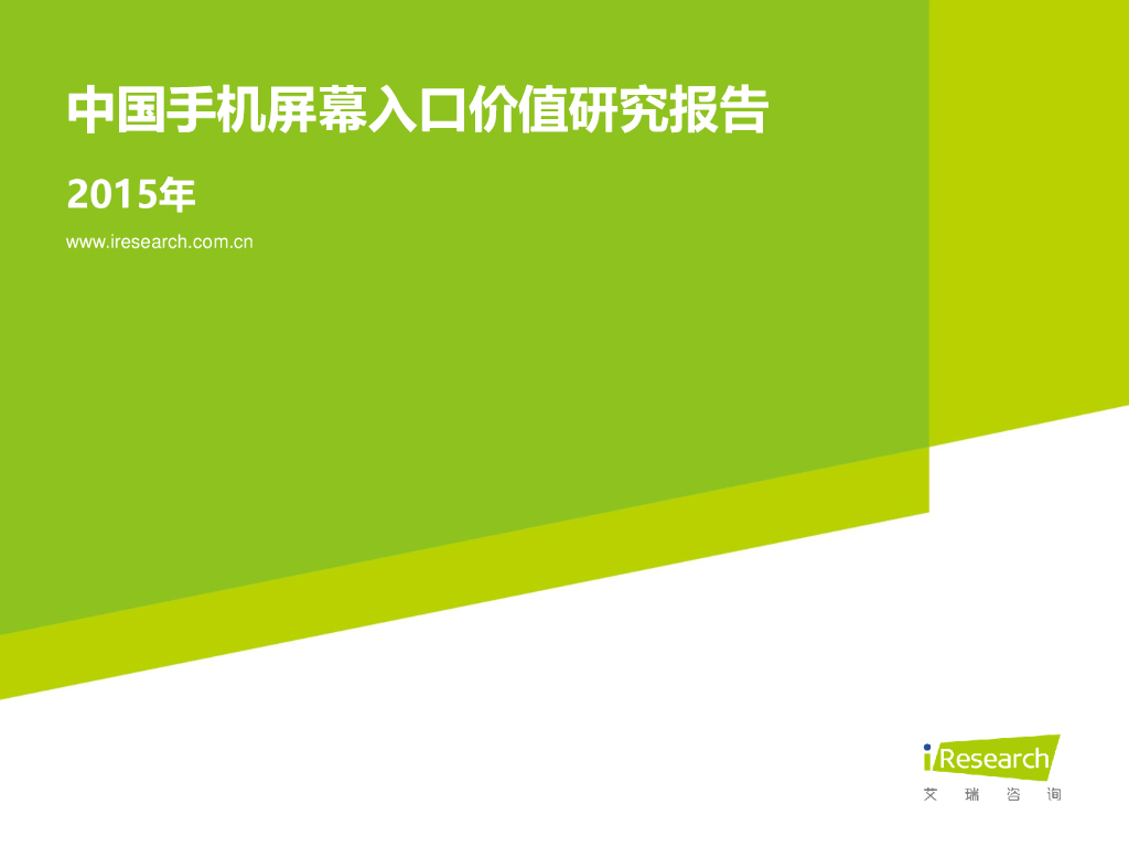 艾瑞咨询：2015年中国手机屏幕入口价值研究报告