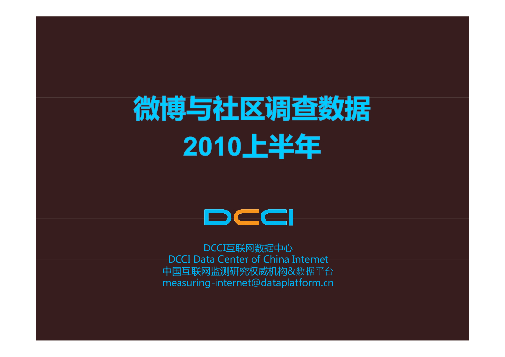 DCCI：2010上半年微博与社区调查数据报告海报