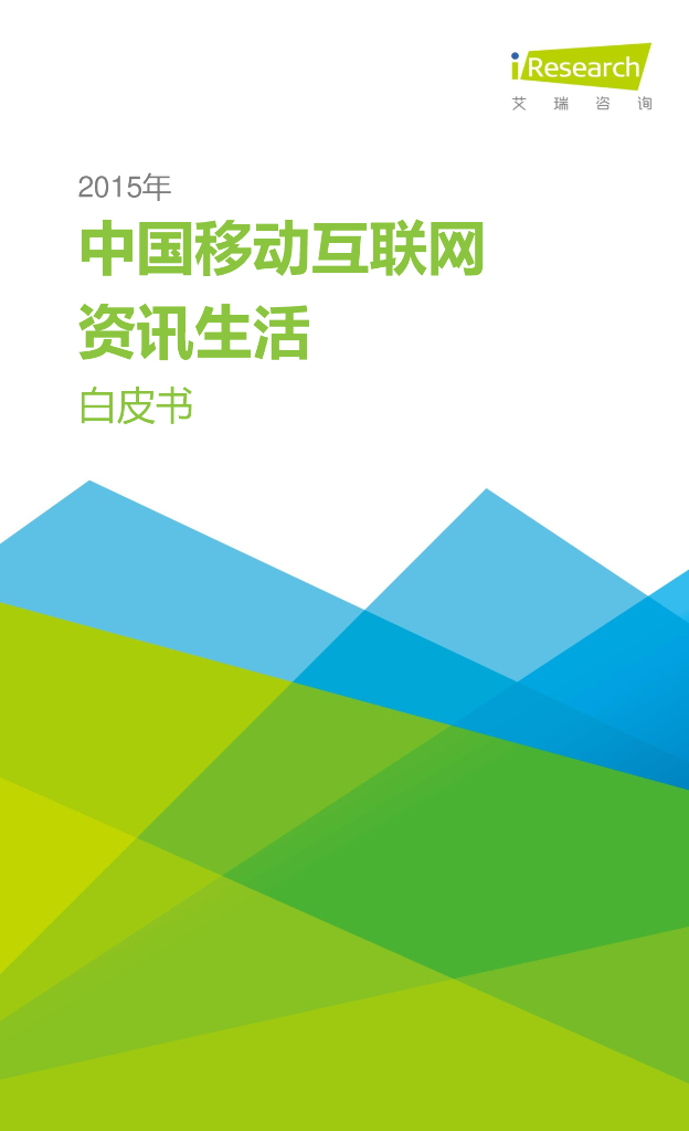 艾瑞咨询：2015年中国移动互联网资讯生活白皮书
