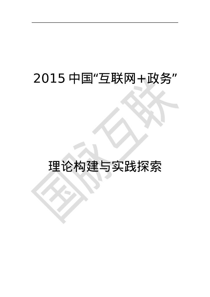 国脉互联：2015中国互联网+政务理论构建与实践探索