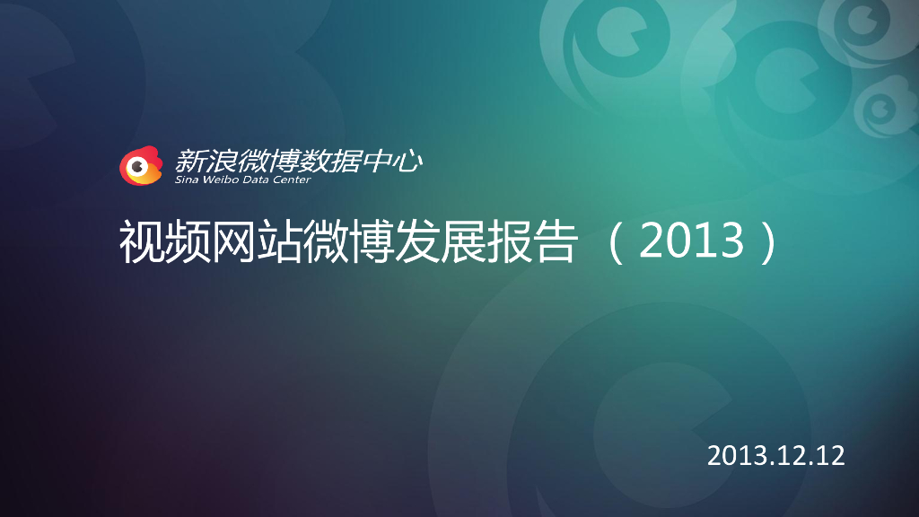 新浪微博：2013年年度视频网站微博报告海报