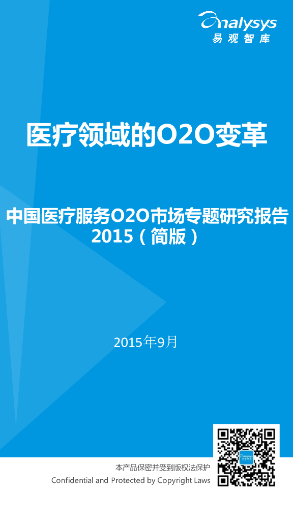 易观智库：2015中国医药服务O2O市场专题研究报告