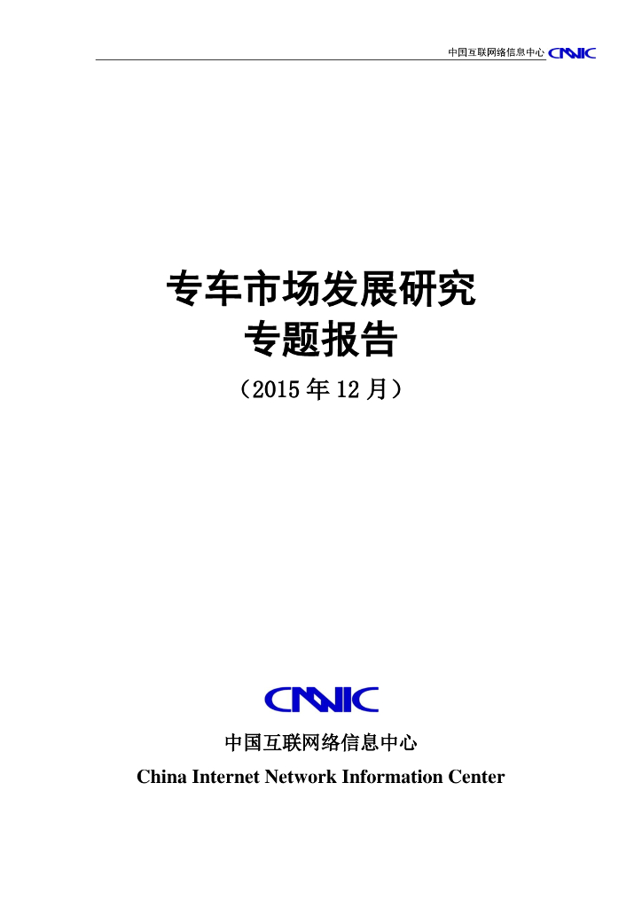 CNNIC：2015专车市场发展研究专题报告