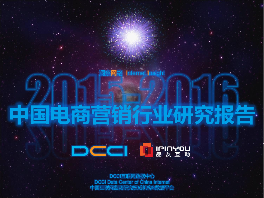 DCCI&品友互动：2015年中国电商营销行业研究报告