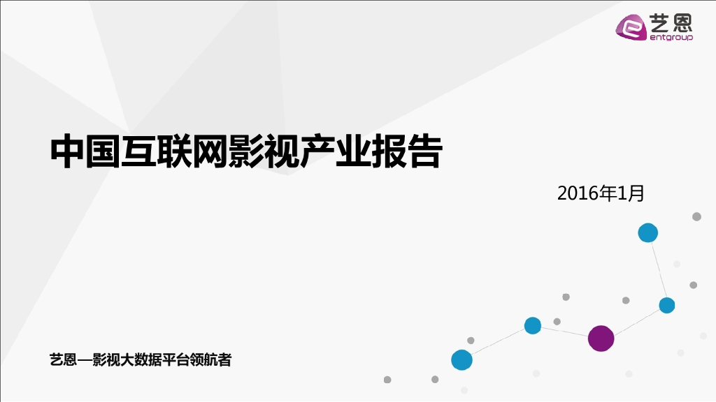 艺恩数据：中国互联网影视产业报告